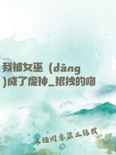 我被女巫當(dāng)成了魔神