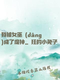 我被女巫當(dāng)成了魔神