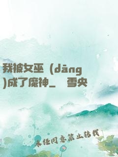 我被女巫當(dāng)成了魔神