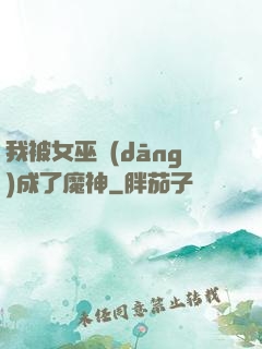 我被女巫當(dāng)成了魔神