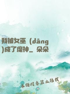 我被女巫當(dāng)成了魔神