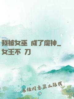 我被女巫當成了魔神