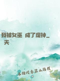 我被女巫當成了魔神
