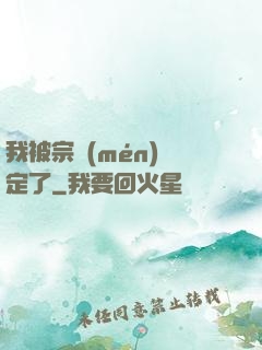 我被宗門(mén)綁定了