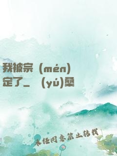 我被宗門(mén)綁定了