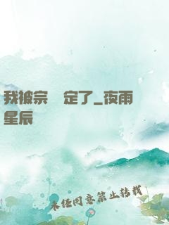 我被宗門綁定了