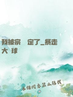我被宗門綁定了
