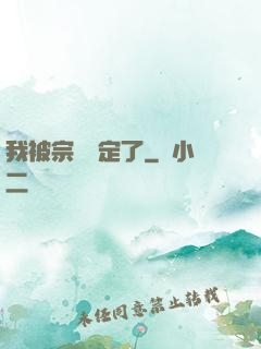 我被宗門綁定了