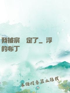 我被宗門綁定了