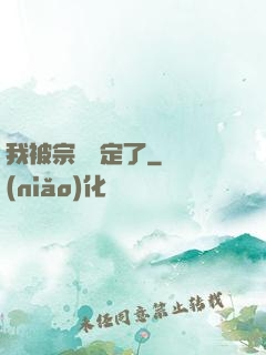 我被宗門綁定了