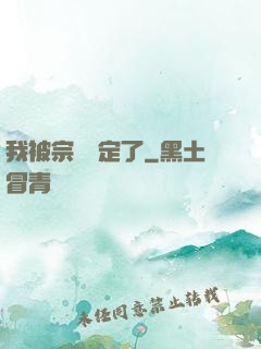 我被宗門綁定了