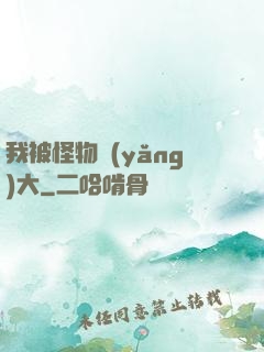 我被怪物養(yǎng)大