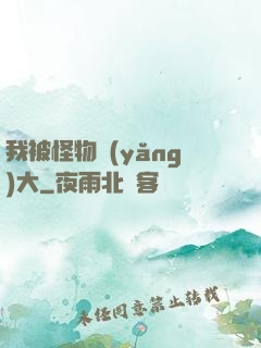 我被怪物養(yǎng)大
