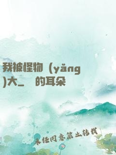 我被怪物養(yǎng)大