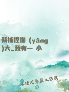 我被怪物養(yǎng)大