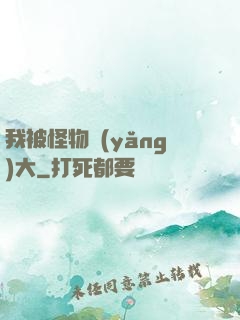 我被怪物養(yǎng)大