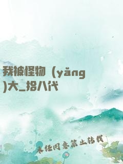我被怪物養(yǎng)大