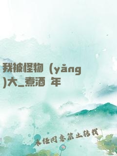 我被怪物養(yǎng)大