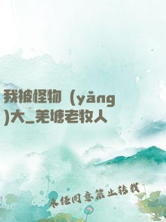 我被怪物養(yǎng)大