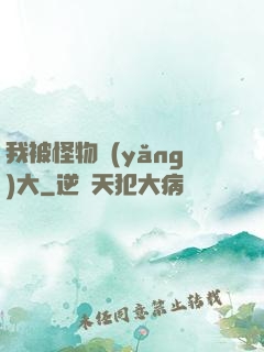 我被怪物養(yǎng)大