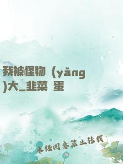 我被怪物養(yǎng)大