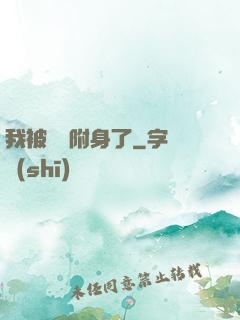 我被惡靈附身了