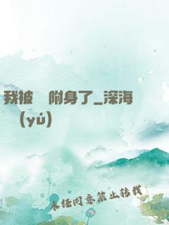 我被惡靈附身了