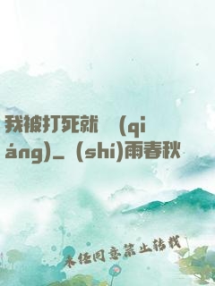 我被打死就變強(qiáng)