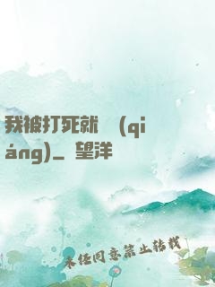 我被打死就變強(qiáng)