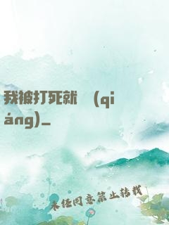 我被打死就變強(qiáng)