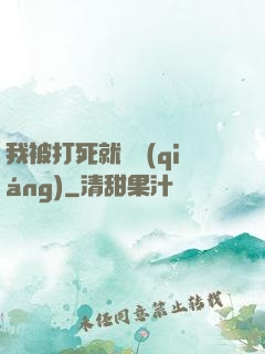 我被打死就變強(qiáng)