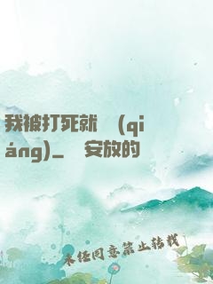 我被打死就變強(qiáng)