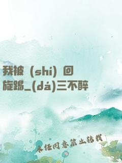 我被時(shí)間回旋踢