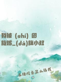 我被時(shí)間回旋踢