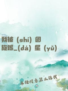 我被時(shí)間回旋踢
