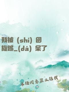 我被時(shí)間回旋踢