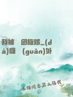 我被時間回旋踢
