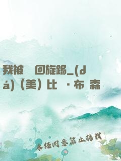 我被時間回旋踢