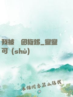 我被時間回旋踢