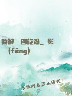 我被時間回旋踢