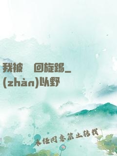 我被時間回旋踢