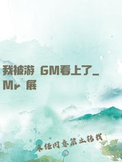 我被游戲GM看上了