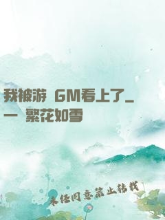 我被游戲GM看上了