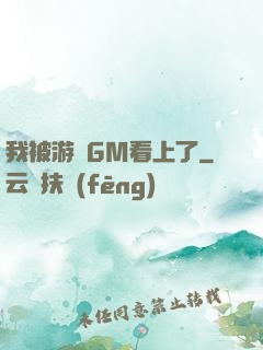 我被游戲GM看上了