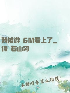我被游戲GM看上了