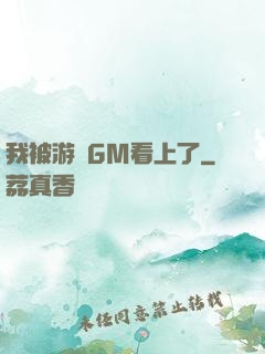 我被游戲GM看上了