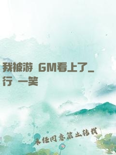 我被游戲GM看上了