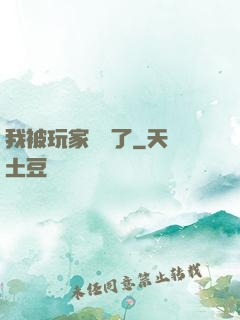 我被玩家圍觀了