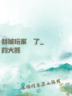 我被玩家圍觀了