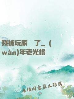 我被玩家圍觀了